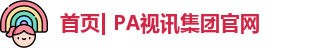 PA视讯
